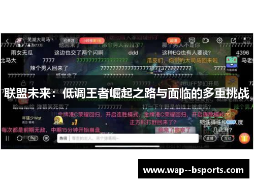 联盟未来：低调王者崛起之路与面临的多重挑战