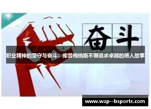 职业精神的坚守与奋斗：库普梅纳斯不懈追求卓越的感人故事