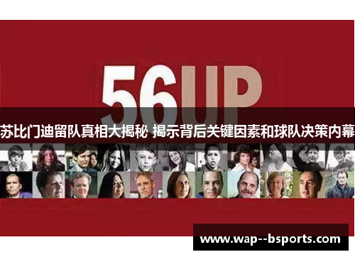 苏比门迪留队真相大揭秘 揭示背后关键因素和球队决策内幕