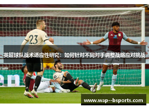 英超球队战术适应性研究：如何针对不同对手调整战略应对挑战