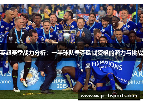 英超赛季战力分析：一半球队争夺欧战资格的潜力与挑战