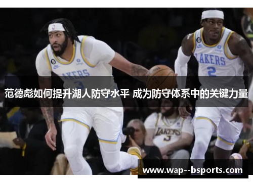 范德彪如何提升湖人防守水平 成为防守体系中的关键力量