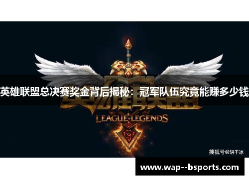 英雄联盟总决赛奖金背后揭秘：冠军队伍究竟能赚多少钱