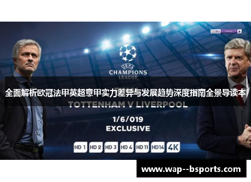 全面解析欧冠法甲英超意甲实力差异与发展趋势深度指南全景导读本 全面解析欧冠法甲英超意甲实力差异与发展趋势深度指南全景导读本