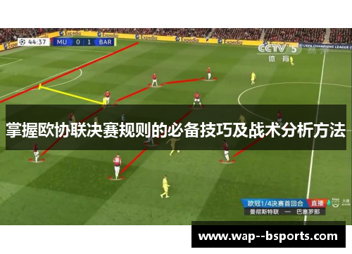 掌握欧协联决赛规则的必备技巧及战术分析方法 掌握欧协联决赛规则的必备技巧及战术分析方法