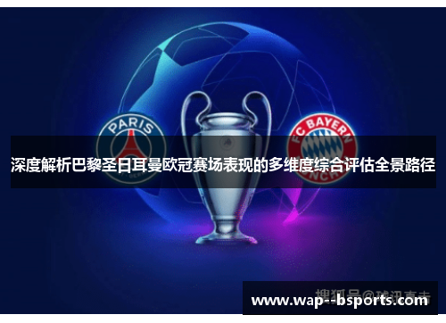 深度解析巴黎圣日耳曼欧冠赛场表现的多维度综合评估全景路径