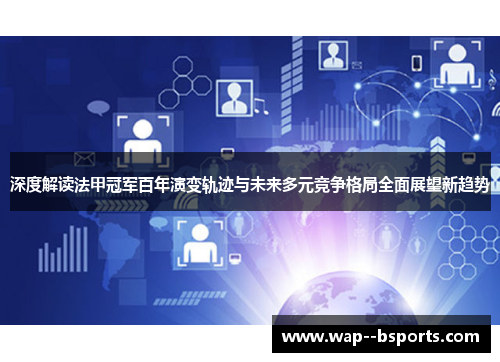 深度解读法甲冠军百年演变轨迹与未来多元竞争格局全面展望新趋势