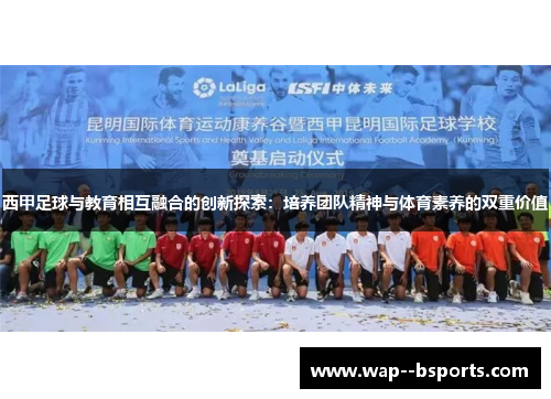 西甲足球与教育相互融合的创新探索：培养团队精神与体育素养的双重价值