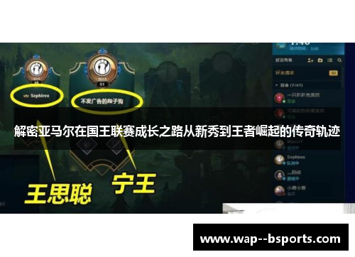 解密亚马尔在国王联赛成长之路从新秀到王者崛起的传奇轨迹