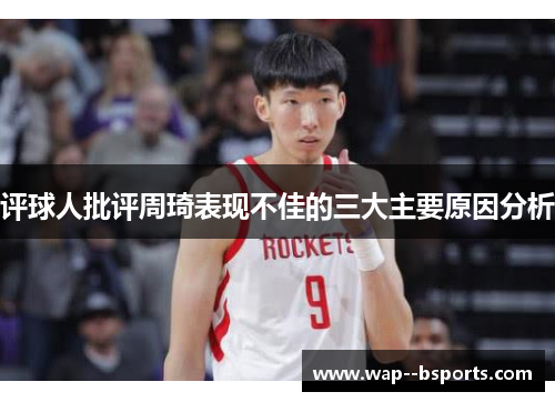 评球人批评周琦表现不佳的三大主要原因分析