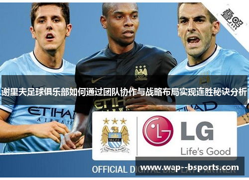 谢里夫足球俱乐部如何通过团队协作与战略布局实现连胜秘诀分析