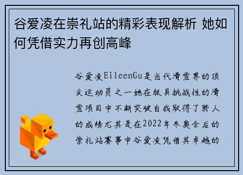 谷爱凌在崇礼站的精彩表现解析 她如何凭借实力再创高峰