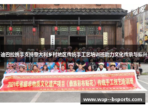 迪巴拉携手支持意大利乡村地区传统手工艺培训班助力文化传承与振兴