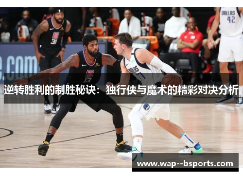 逆转胜利的制胜秘诀：独行侠与魔术的精彩对决分析