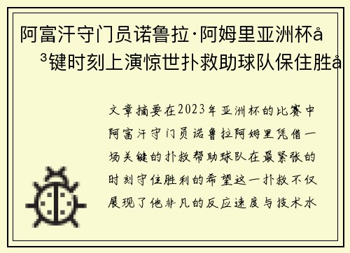 阿富汗守门员诺鲁拉·阿姆里亚洲杯关键时刻上演惊世扑救助球队保住胜利希望