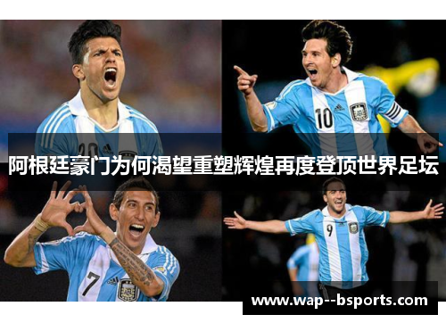 阿根廷豪门为何渴望重塑辉煌再度登顶世界足坛 阿根廷豪门为何渴望重塑辉煌再度登顶世界足坛