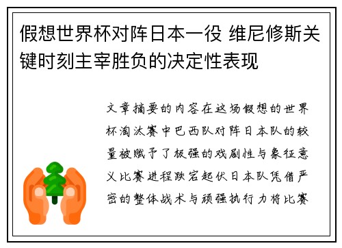 假想世界杯对阵日本一役 维尼修斯关键时刻主宰胜负的决定性表现 假想世界杯对阵日本一役 维尼修斯关键时刻主宰胜负的决定性表现