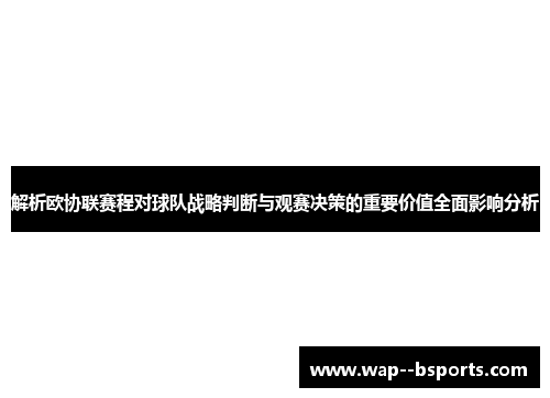解析欧协联赛程对球队战略判断与观赛决策的重要价值全面影响分析