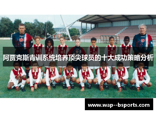 阿贾克斯青训系统培养顶尖球员的十大成功策略分析