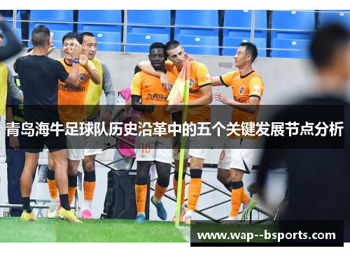 青岛海牛足球队历史沿革中的五个关键发展节点分析