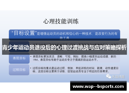 青少年运动员退役后的心理过渡挑战与应对策略探析