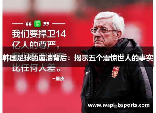 韩国足球的崩溃背后:揭示五个震惊世人的事实 韩国足球的崩溃背后:揭示五个震惊世人的事实