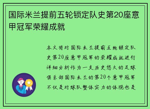 国际米兰提前五轮锁定队史第20座意甲冠军荣耀成就 国际米兰提前五轮锁定队史第20座意甲冠军荣耀成就