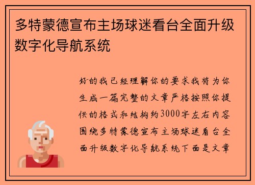 多特蒙德宣布主场球迷看台全面升级数字化导航系统