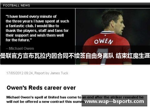 曼联官方宣布瓦拉内因合同不续签自由身离队 结束红魔生涯 曼联官方宣布瓦拉内因合同不续签自由身离队 结束红魔生涯
