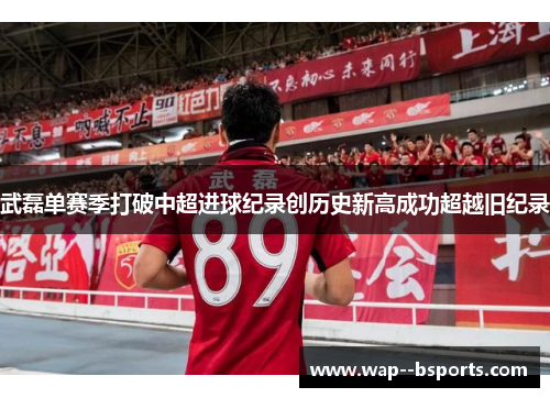 武磊单赛季打破中超进球纪录创历史新高成功超越旧纪录 武磊单赛季打破中超进球纪录创历史新高成功超越旧纪录