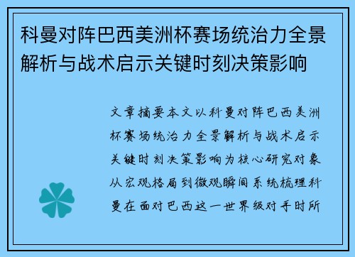 科曼对阵巴西美洲杯赛场统治力全景解析与战术启示关键时刻决策影响
