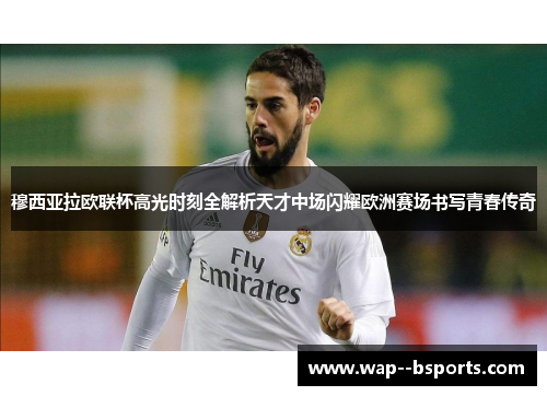 穆西亚拉欧联杯高光时刻全解析天才中场闪耀欧洲赛场书写青春传奇