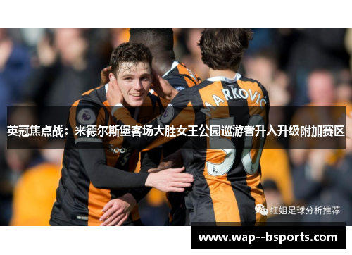 英冠焦点战：米德尔斯堡客场大胜女王公园巡游者升入升级附加赛区