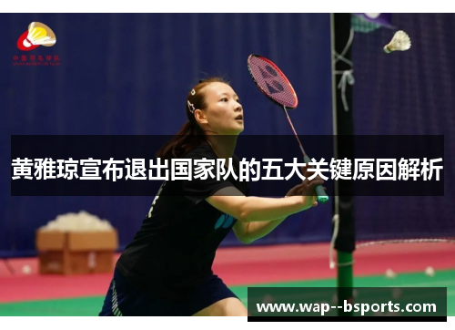 黄雅琼宣布退出国家队的五大关键原因解析
