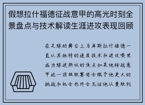 假想拉什福德征战意甲的高光时刻全景盘点与技术解读生涯进攻表现回顾