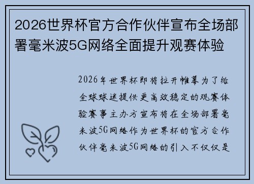 2026世界杯官方合作伙伴宣布全场部署毫米波5G网络全面提升观赛体验