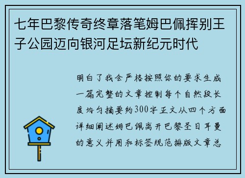 七年巴黎传奇终章落笔姆巴佩挥别王子公园迈向银河足坛新纪元时代