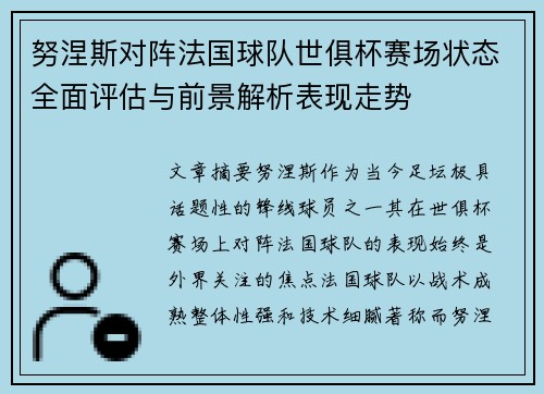 努涅斯对阵法国球队世俱杯赛场状态全面评估与前景解析表现走势