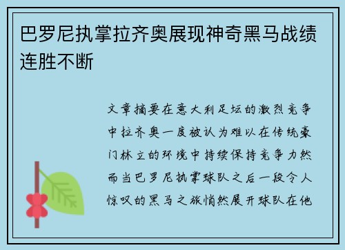 巴罗尼执掌拉齐奥展现神奇黑马战绩连胜不断
