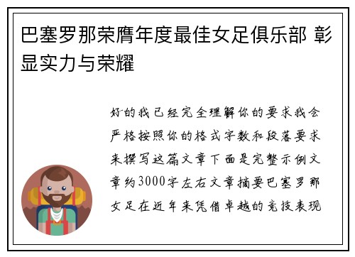 巴塞罗那荣膺年度最佳女足俱乐部 彰显实力与荣耀