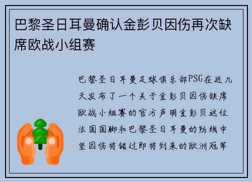 巴黎圣日耳曼确认金彭贝因伤再次缺席欧战小组赛