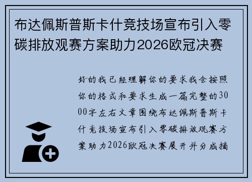 布达佩斯普斯卡什竞技场宣布引入零碳排放观赛方案助力2026欧冠决赛