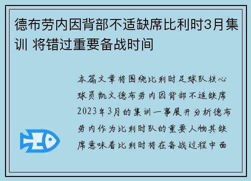 德布劳内因背部不适缺席比利时3月集训 将错过重要备战时间