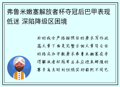 弗鲁米嫩塞解放者杯夺冠后巴甲表现低迷 深陷降级区困境