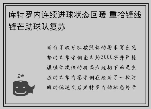 库特罗内连续进球状态回暖 重拾锋线锋芒助球队复苏