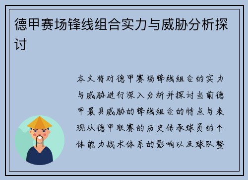德甲赛场锋线组合实力与威胁分析探讨