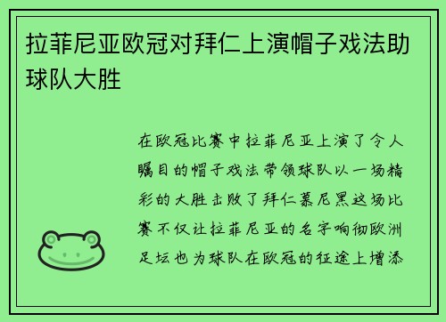 拉菲尼亚欧冠对拜仁上演帽子戏法助球队大胜