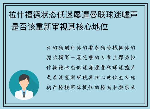 拉什福德状态低迷屡遭曼联球迷嘘声 是否该重新审视其核心地位