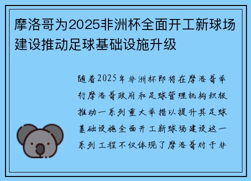 摩洛哥为2025非洲杯全面开工新球场建设推动足球基础设施升级