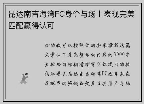 昆达南吉海湾FC身价与场上表现完美匹配赢得认可